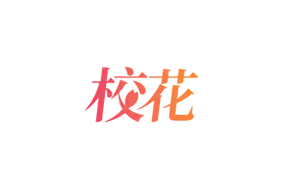 校花